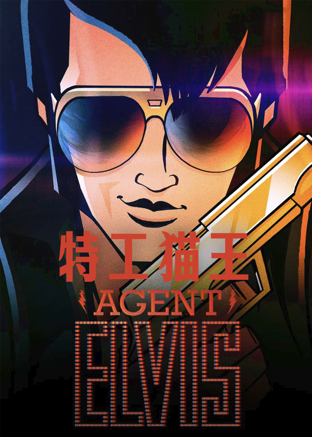 特工猫王封面图