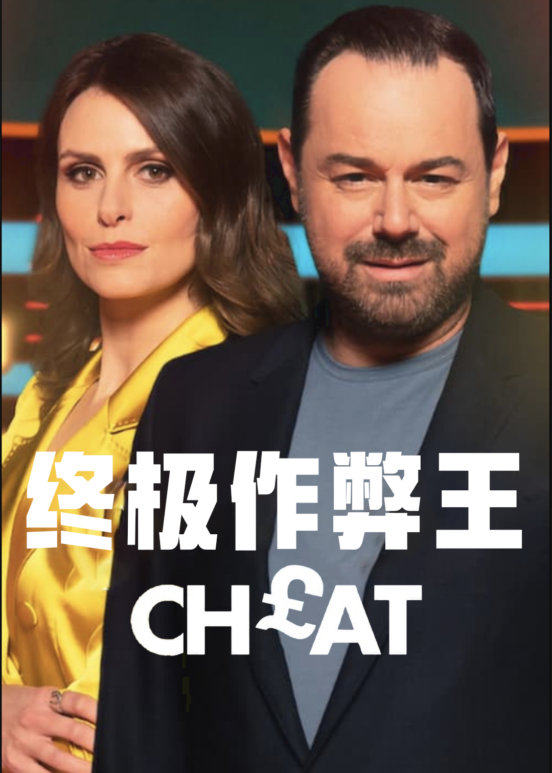 终极作弊王封面图