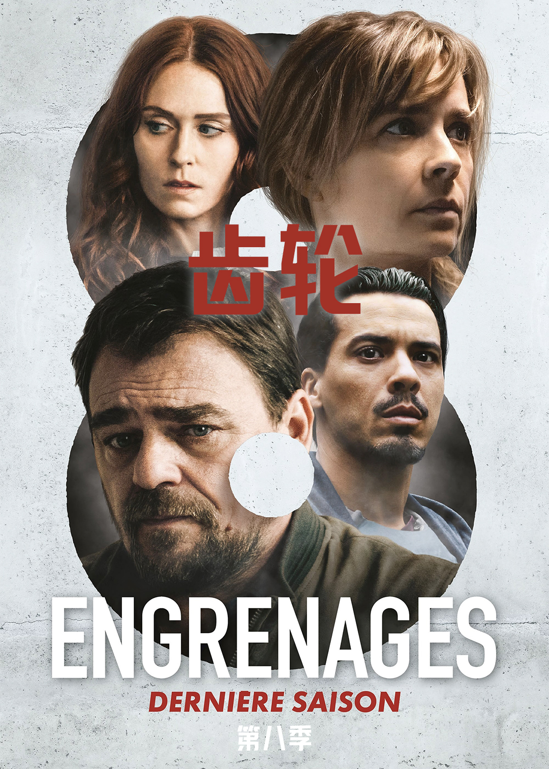 齿轮 第八季封面图