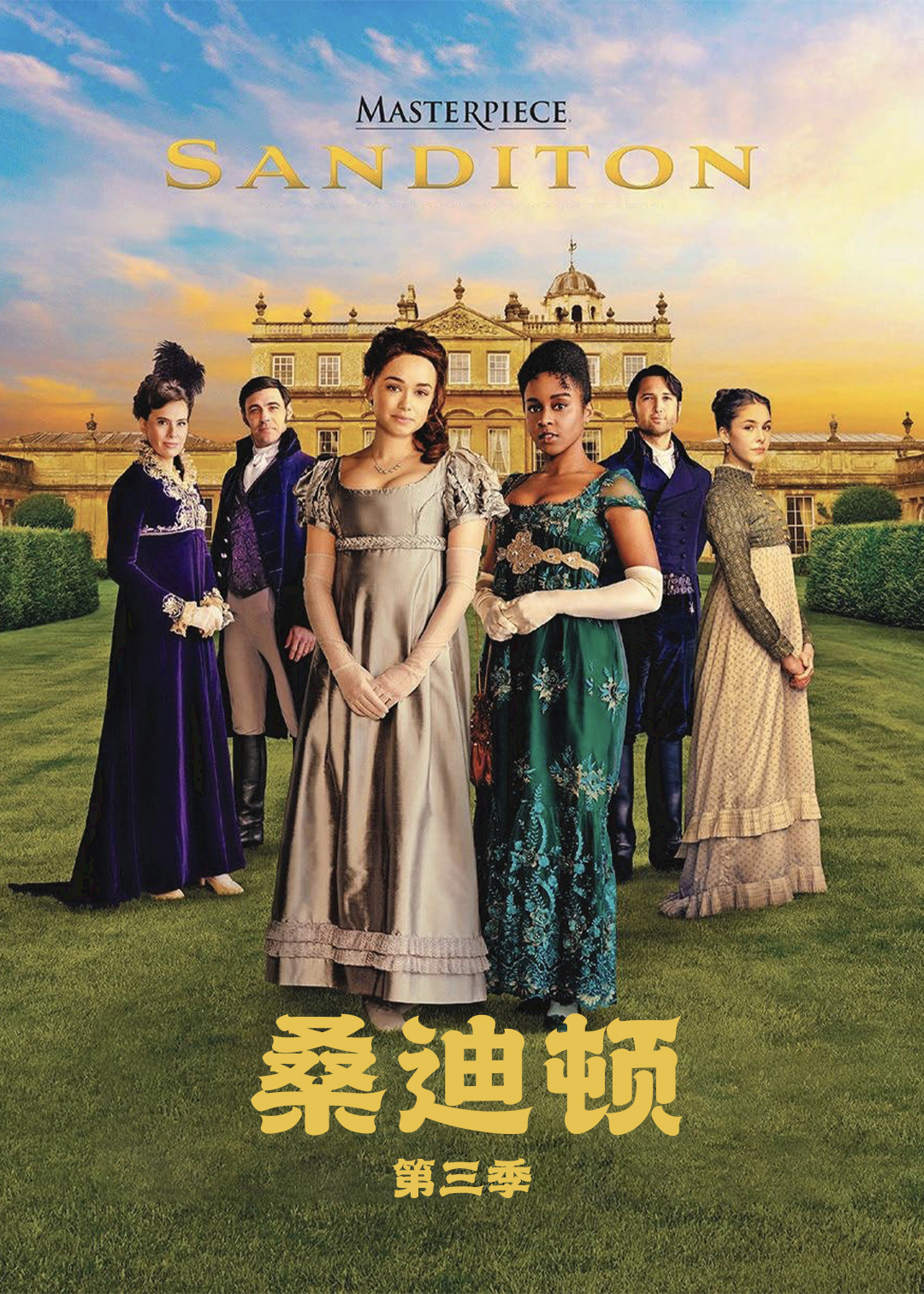 桑迪顿第三季封面图