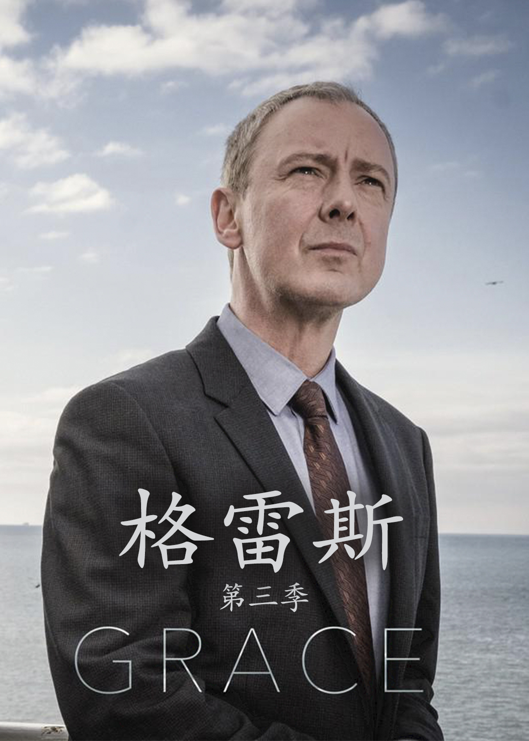格雷斯 第三季封面图
