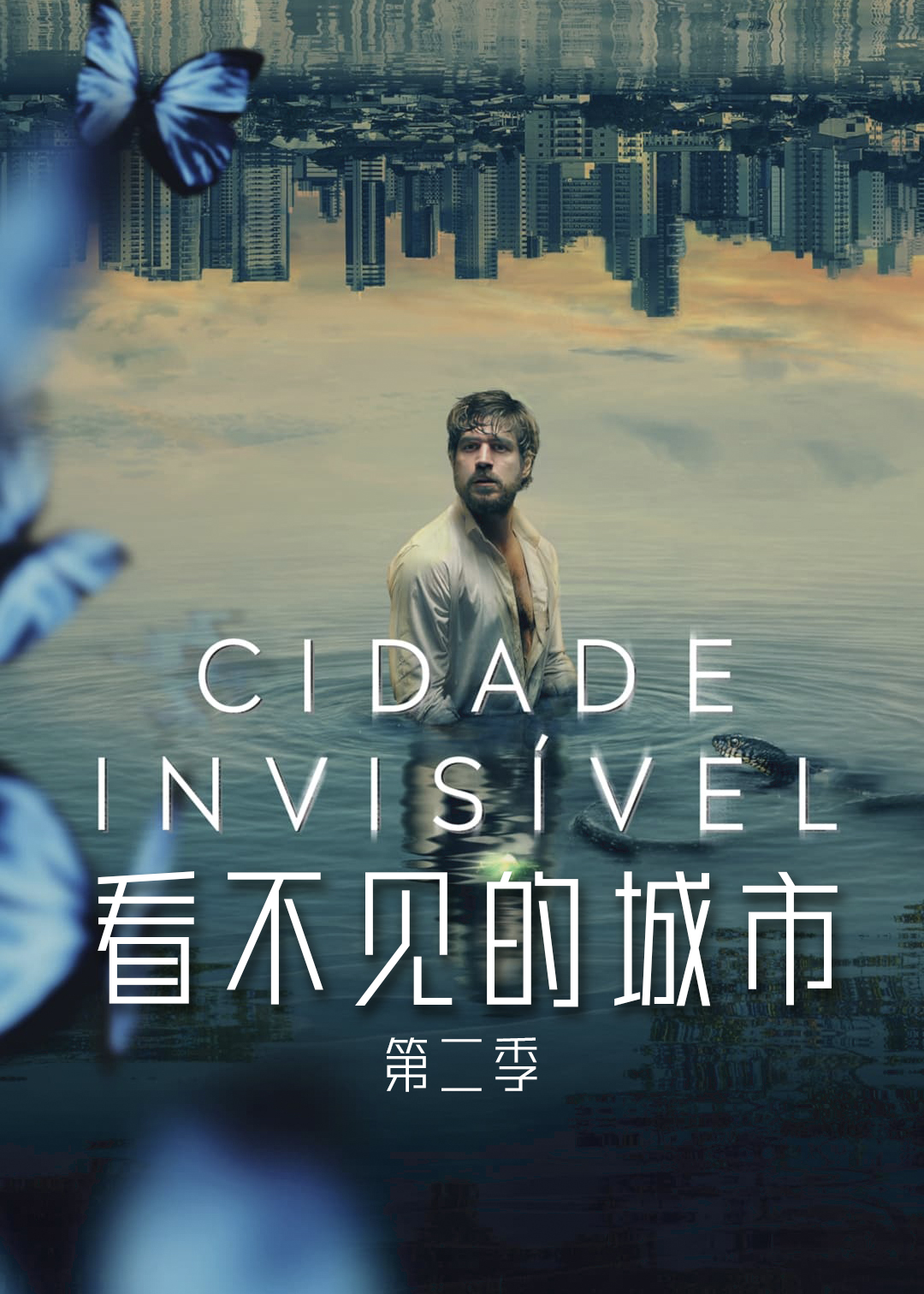 看不见的城市 第二季封面图