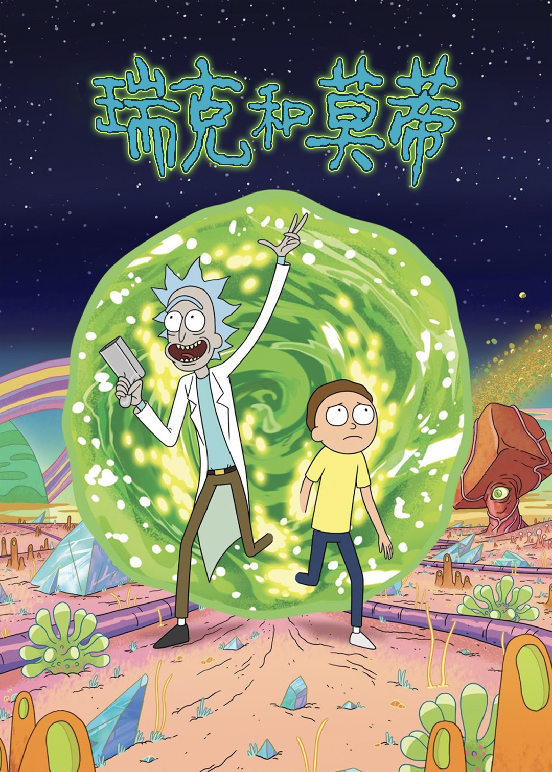 瑞克和莫蒂封面图