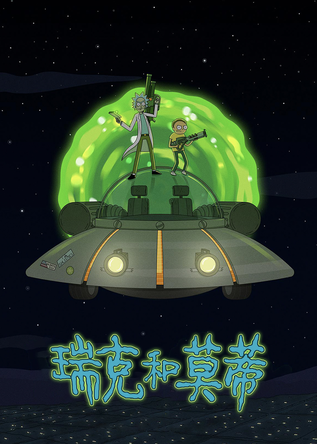 瑞克和莫蒂  第四季封面图