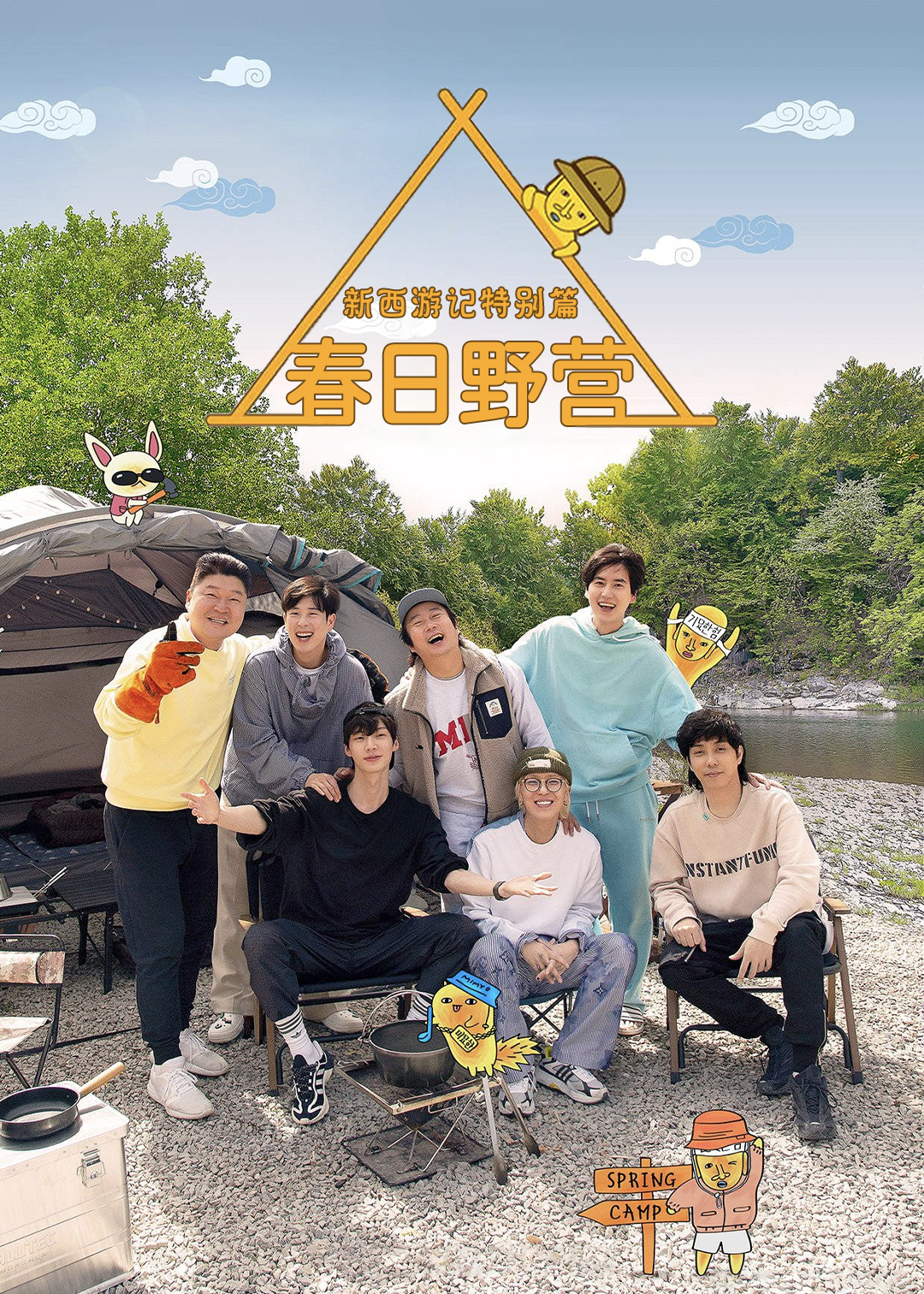 新西游记特别版:春日野营封面图