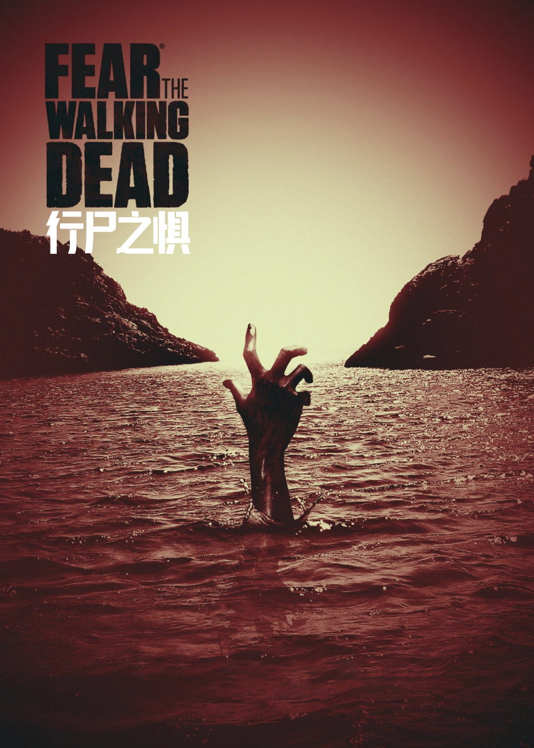 行尸之惧 第四季封面图