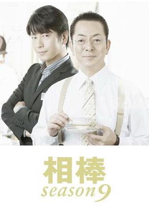 相棒 第九季封面图