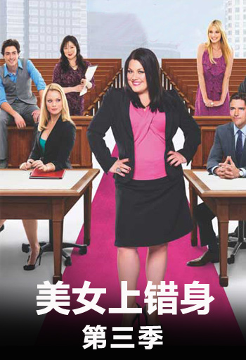 美女上错身 第三季封面图