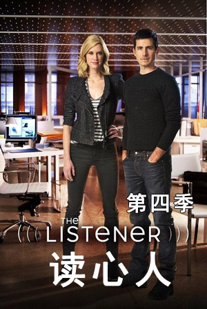 读心人 第四季封面图