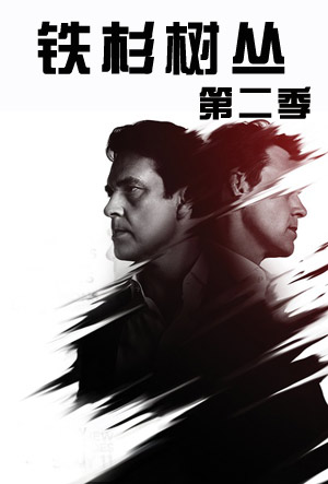铁杉树丛 第二季封面图
