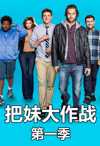 把妹大作战封面图