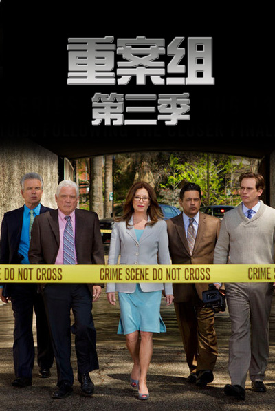 重案组 第三季封面图
