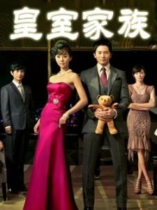 皇室家族封面图