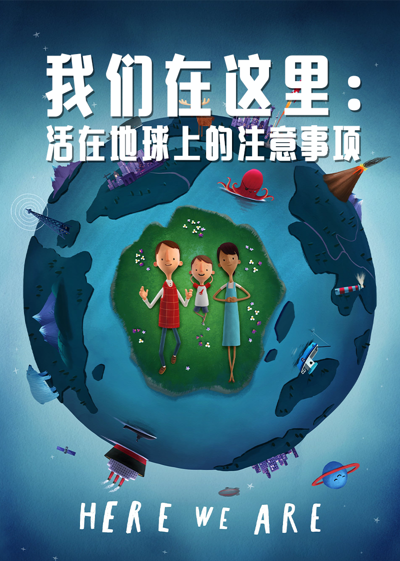 我们在这里:生活在地球上的注意事项封面图