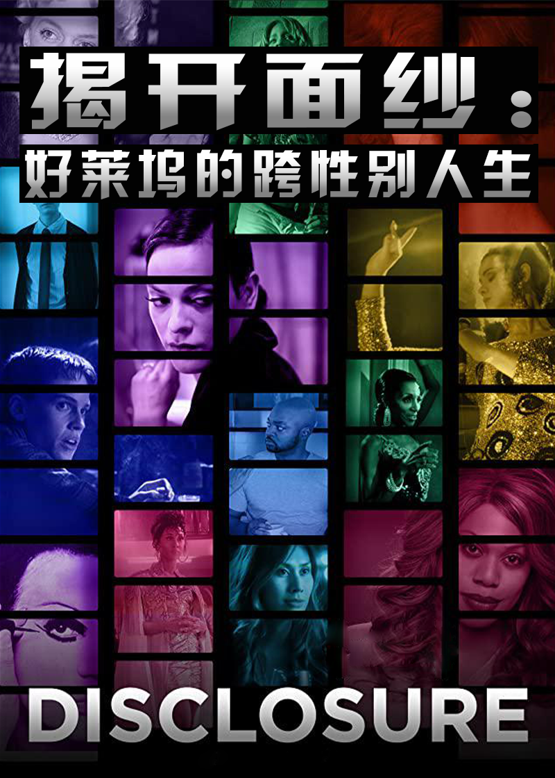 揭开面纱:好莱坞的跨性别人生封面图