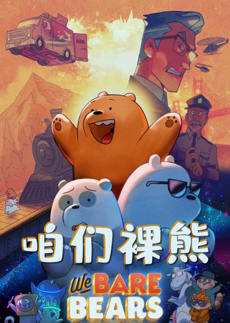 咱们裸熊:封面图