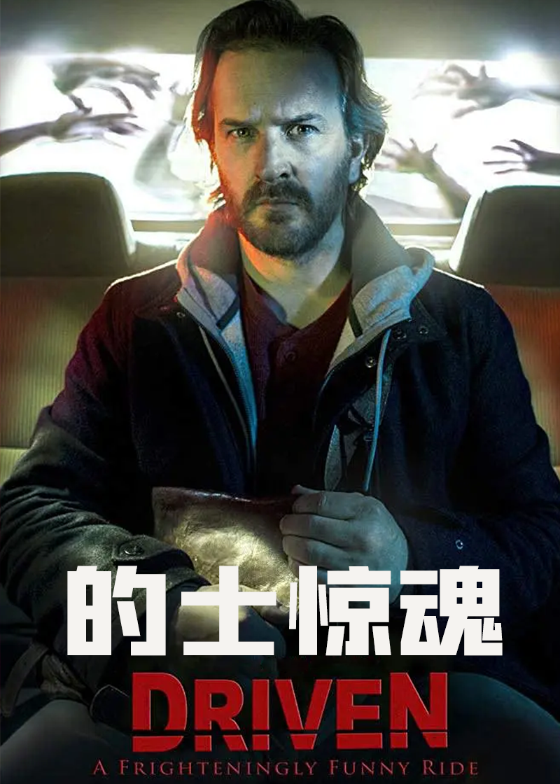 的士惊魂封面图