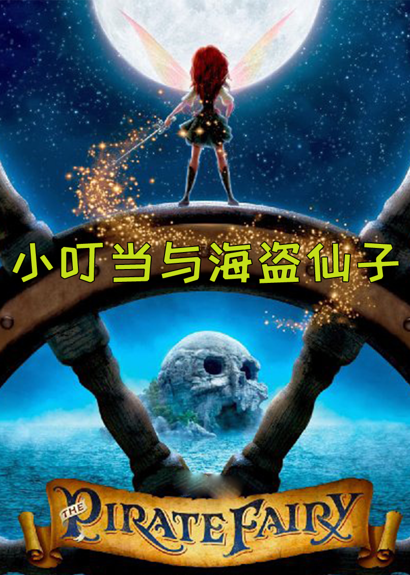 小叮当与海盗仙子封面图