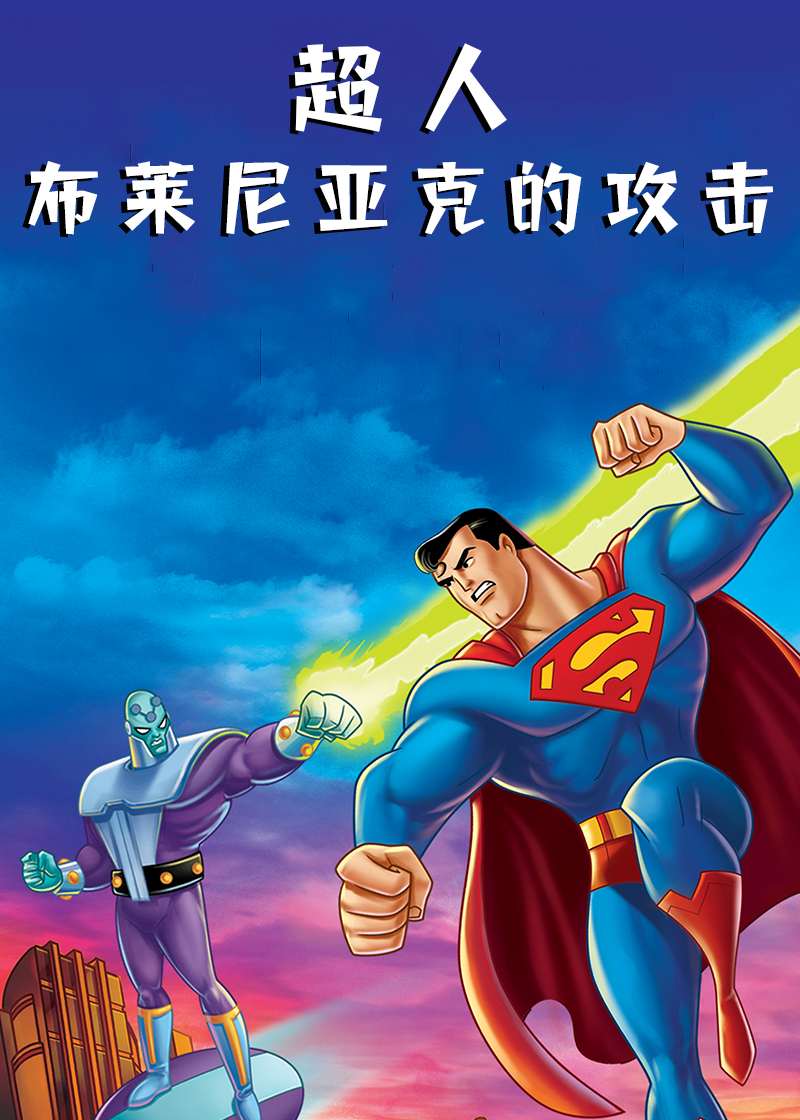 超人:布莱尼亚克的攻击封面图