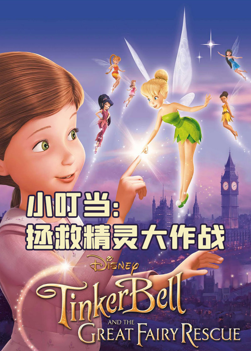 小叮当:拯救精灵大作战封面图