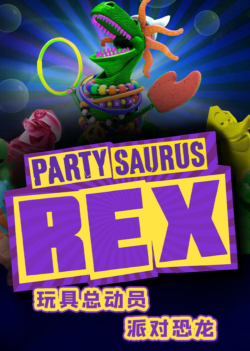 玩具总动员:派对恐龙封面图
