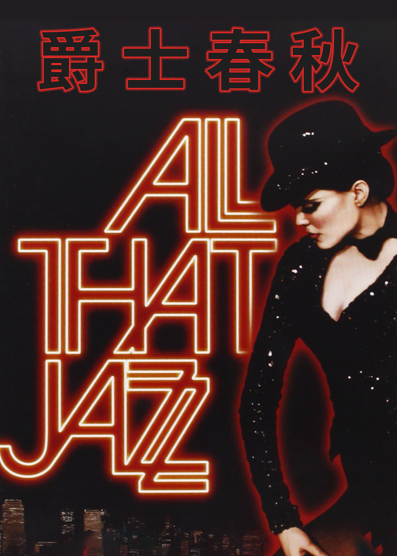 爵士春秋封面图