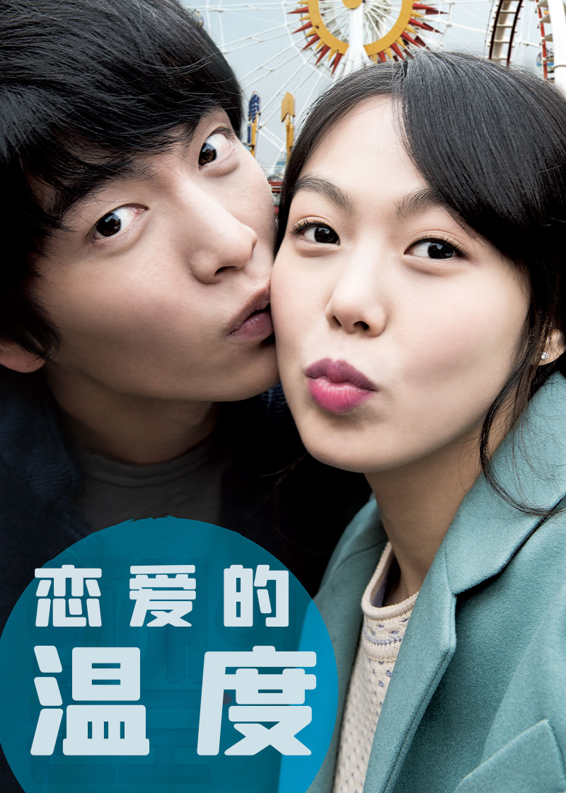 恋爱的温度封面图