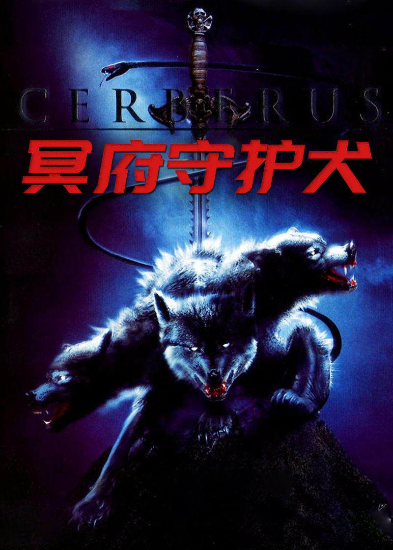 冥府守护犬封面图