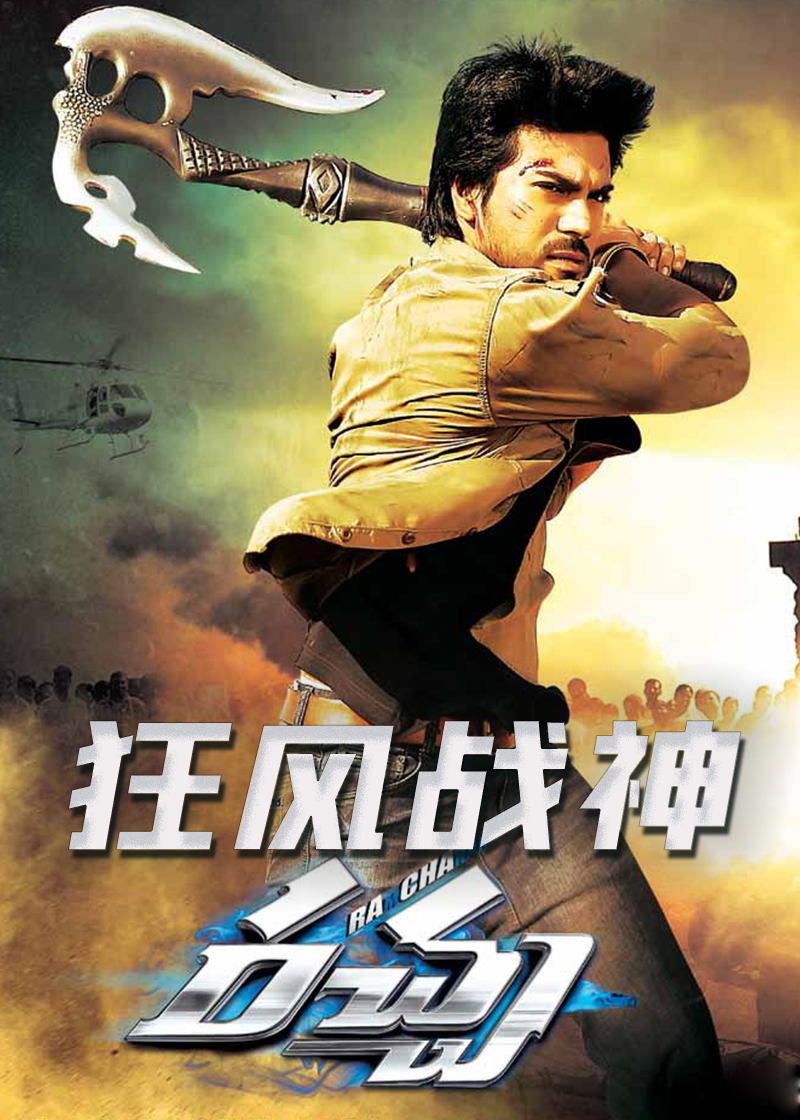 狂风战神封面图