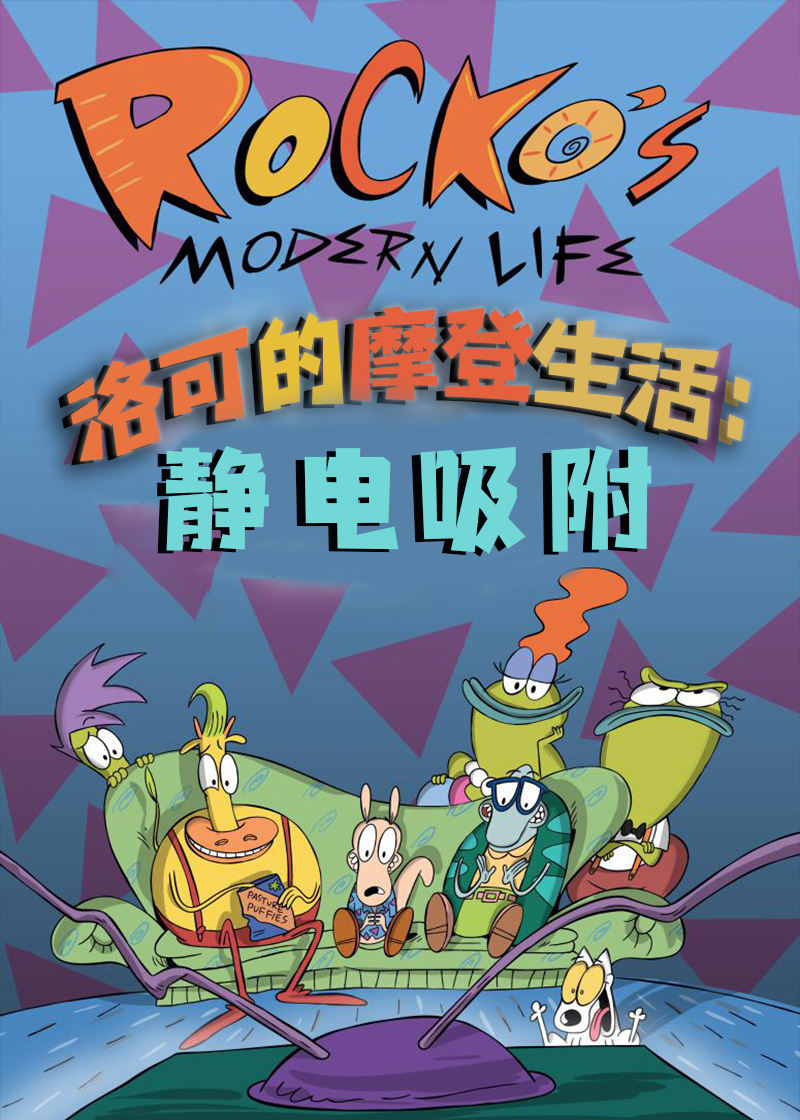 洛可的摩登生活:静电吸附封面图