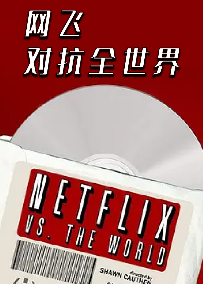 网飞对抗全世界封面图