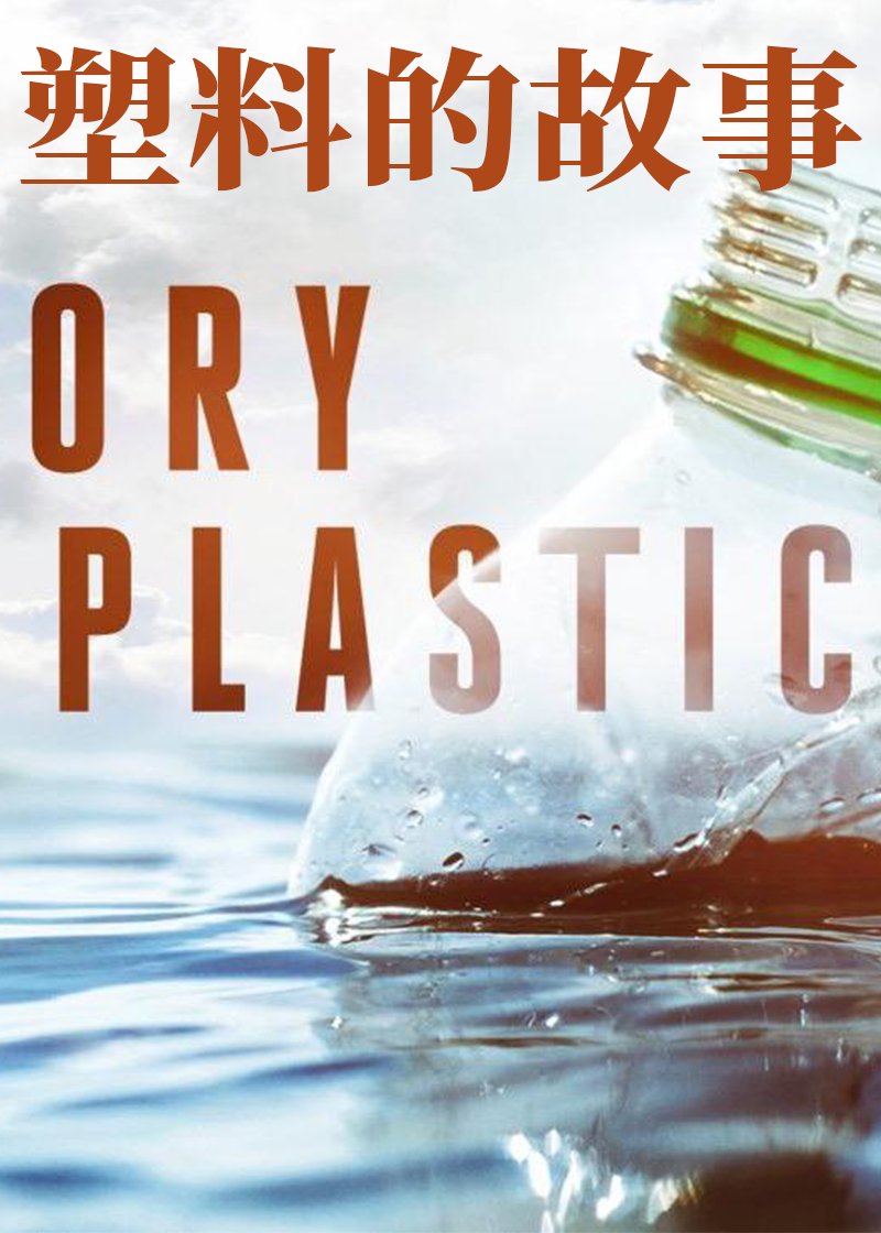 塑料的故事封面图