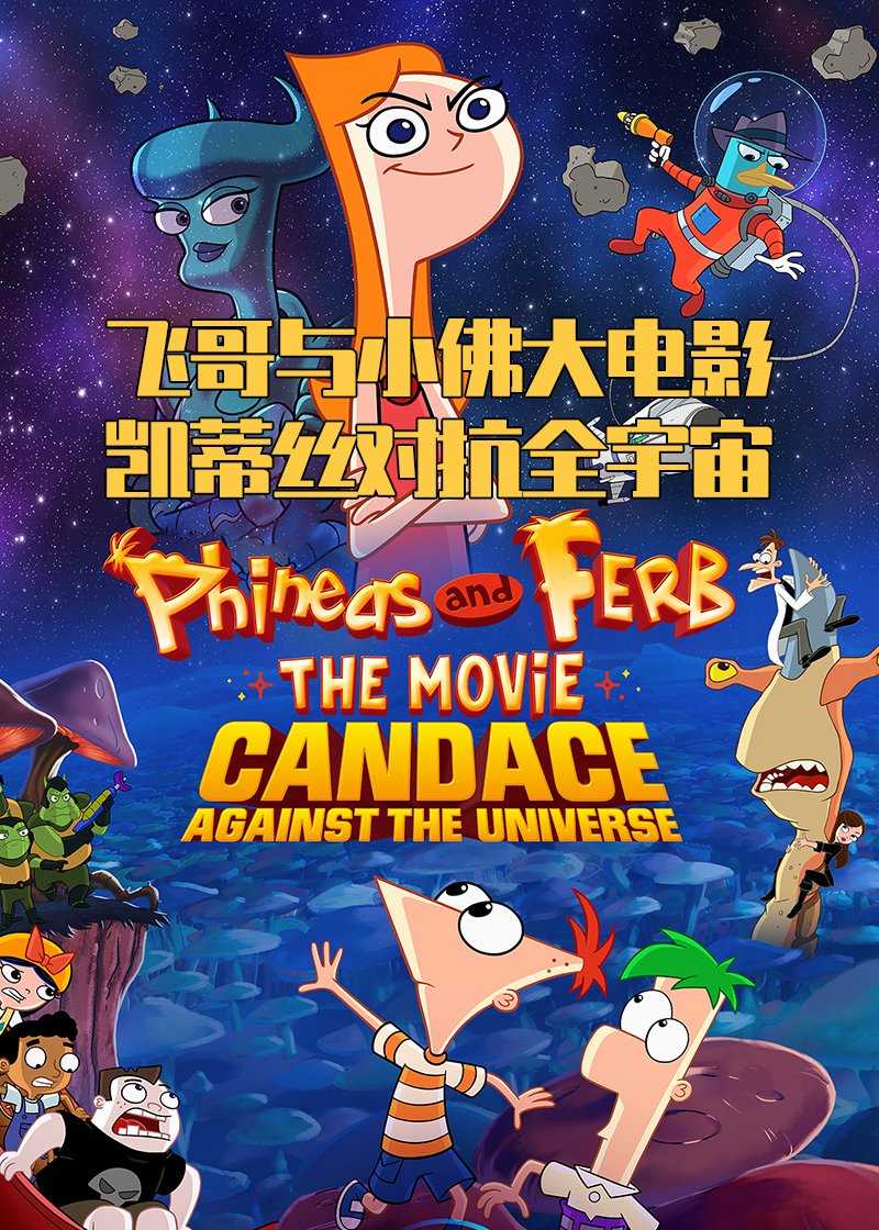 飞哥与小佛大电影:凯蒂丝对抗全宇宙封面图