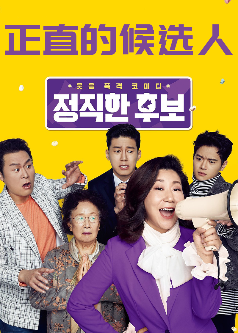 正直的候选人封面图