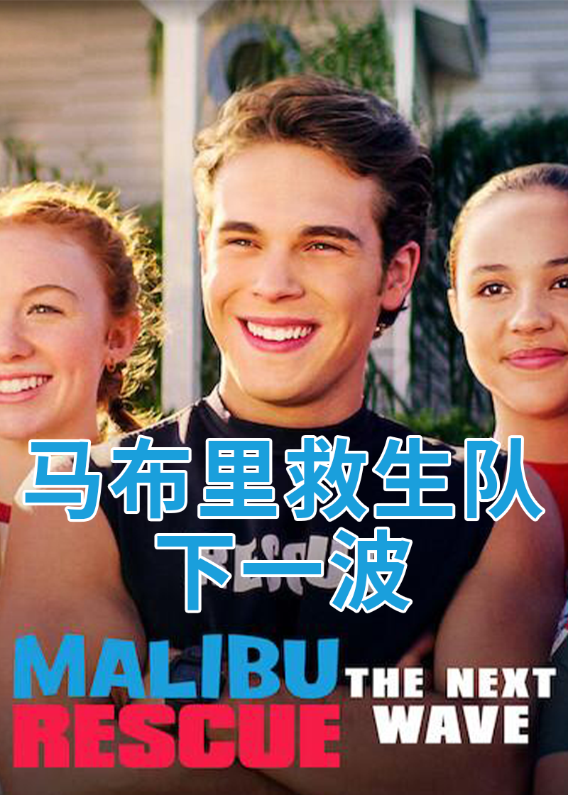 马布里救生队:下一波封面图