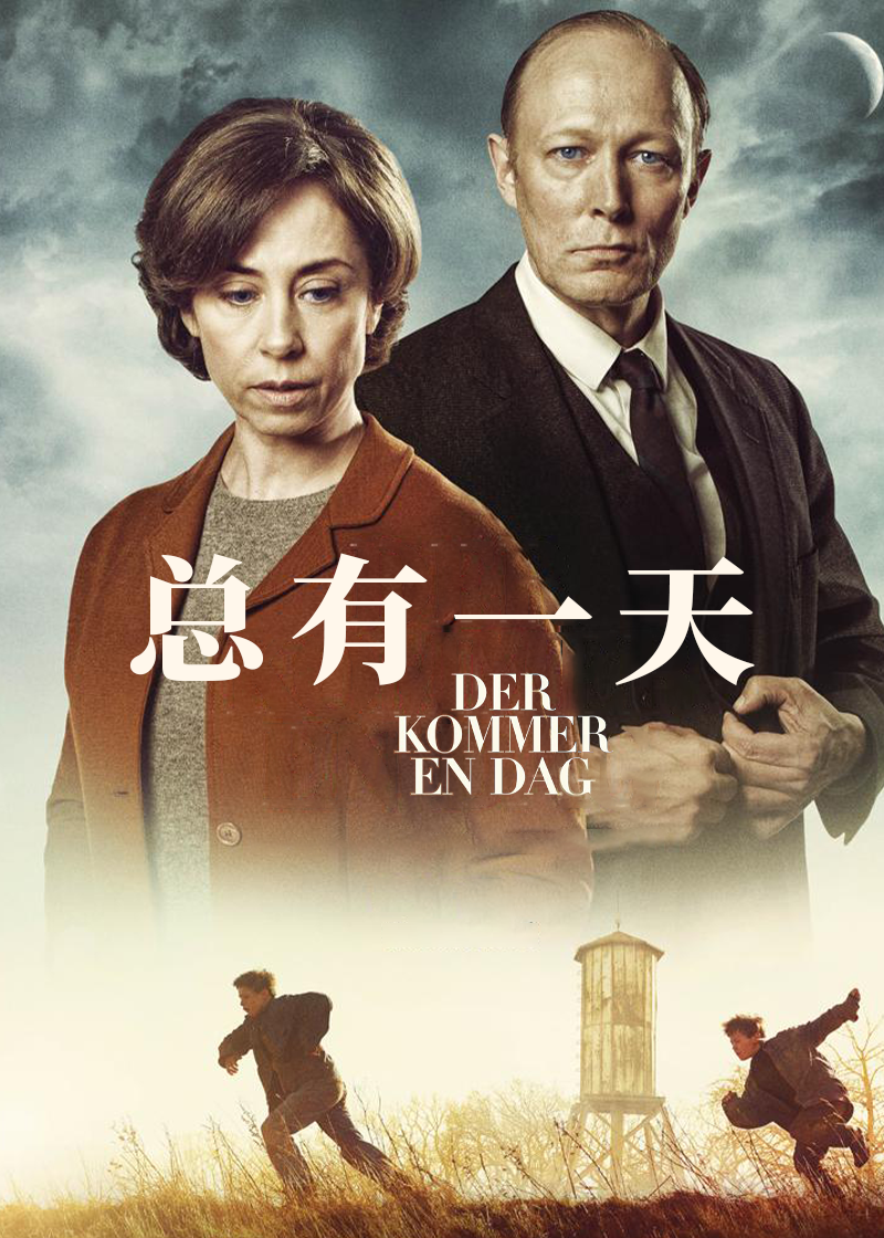 总有一天