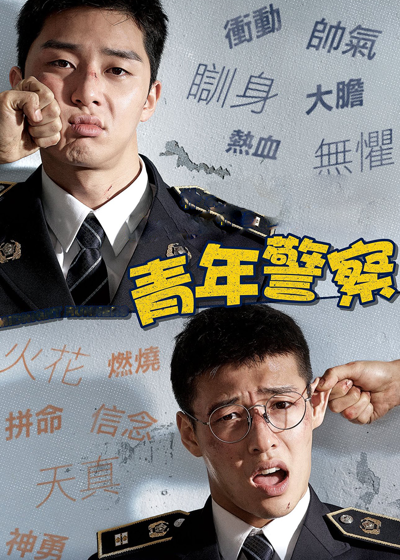 青年警察封面图