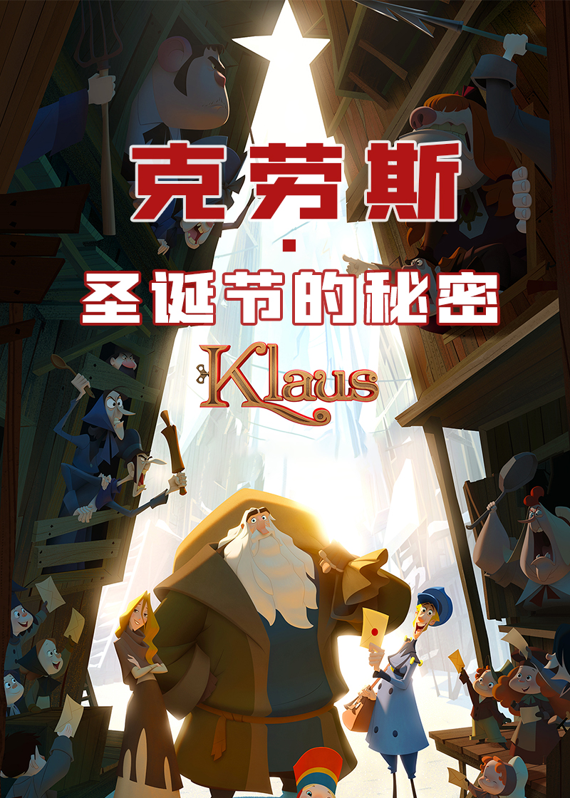 克劳斯:圣诞节的秘密封面图