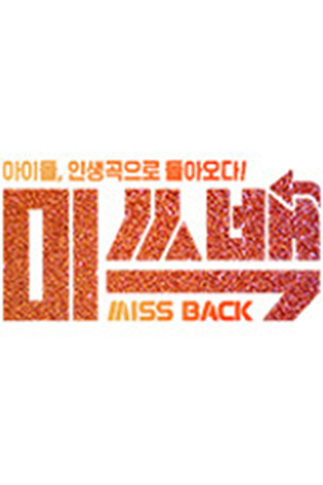 Missback封面图