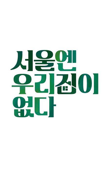 首尔没有我们的家封面图