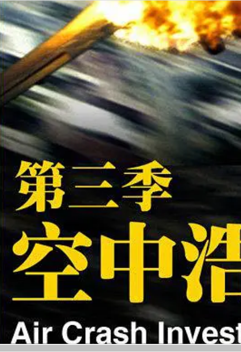 空中浩劫 第三季封面图