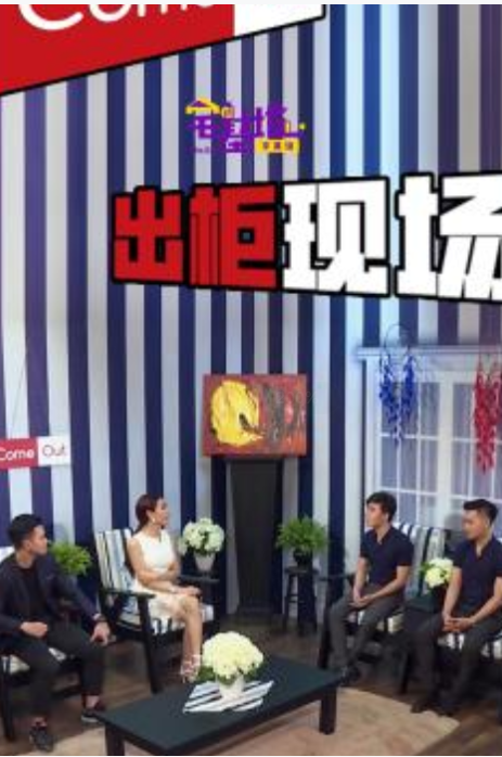 出柜现场封面图