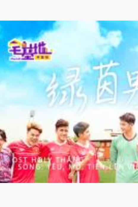 绿茵男孩  第二季封面图