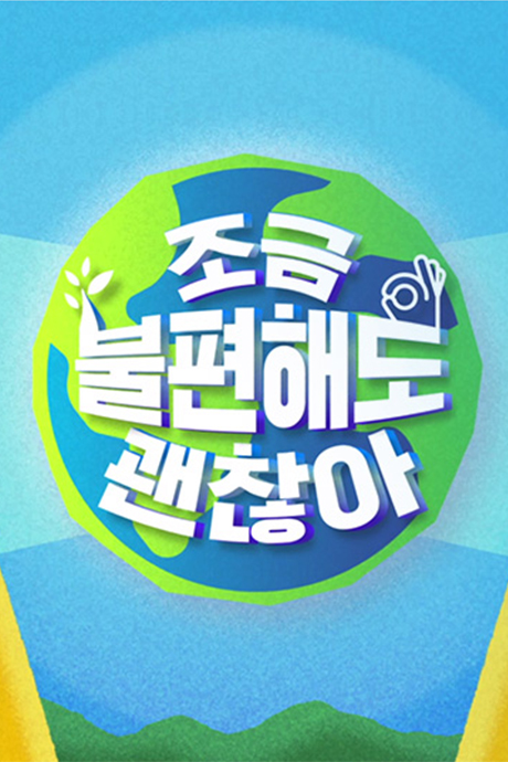 稍有不便也无妨封面图