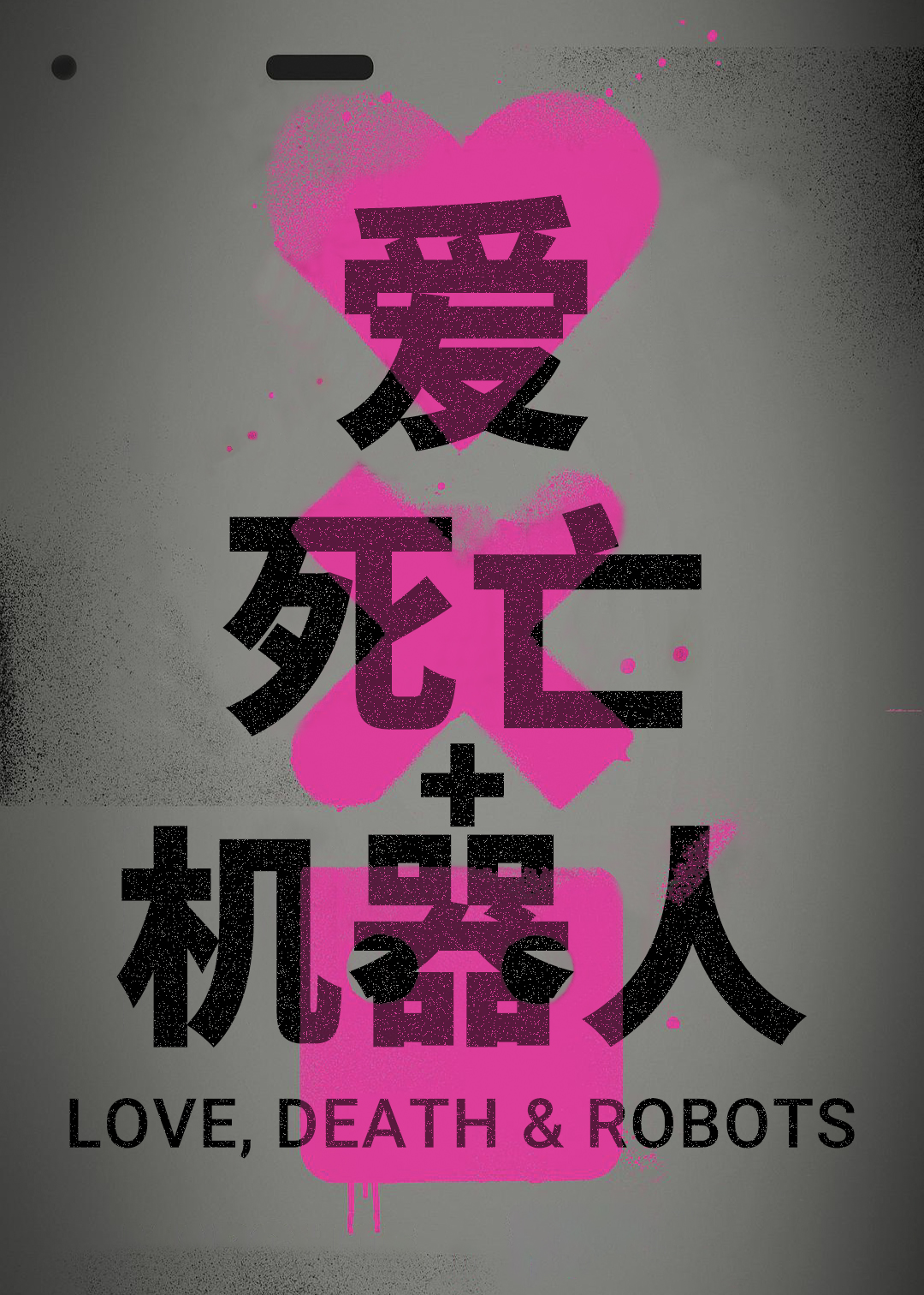 爱，死亡和机器人 第一季封面图