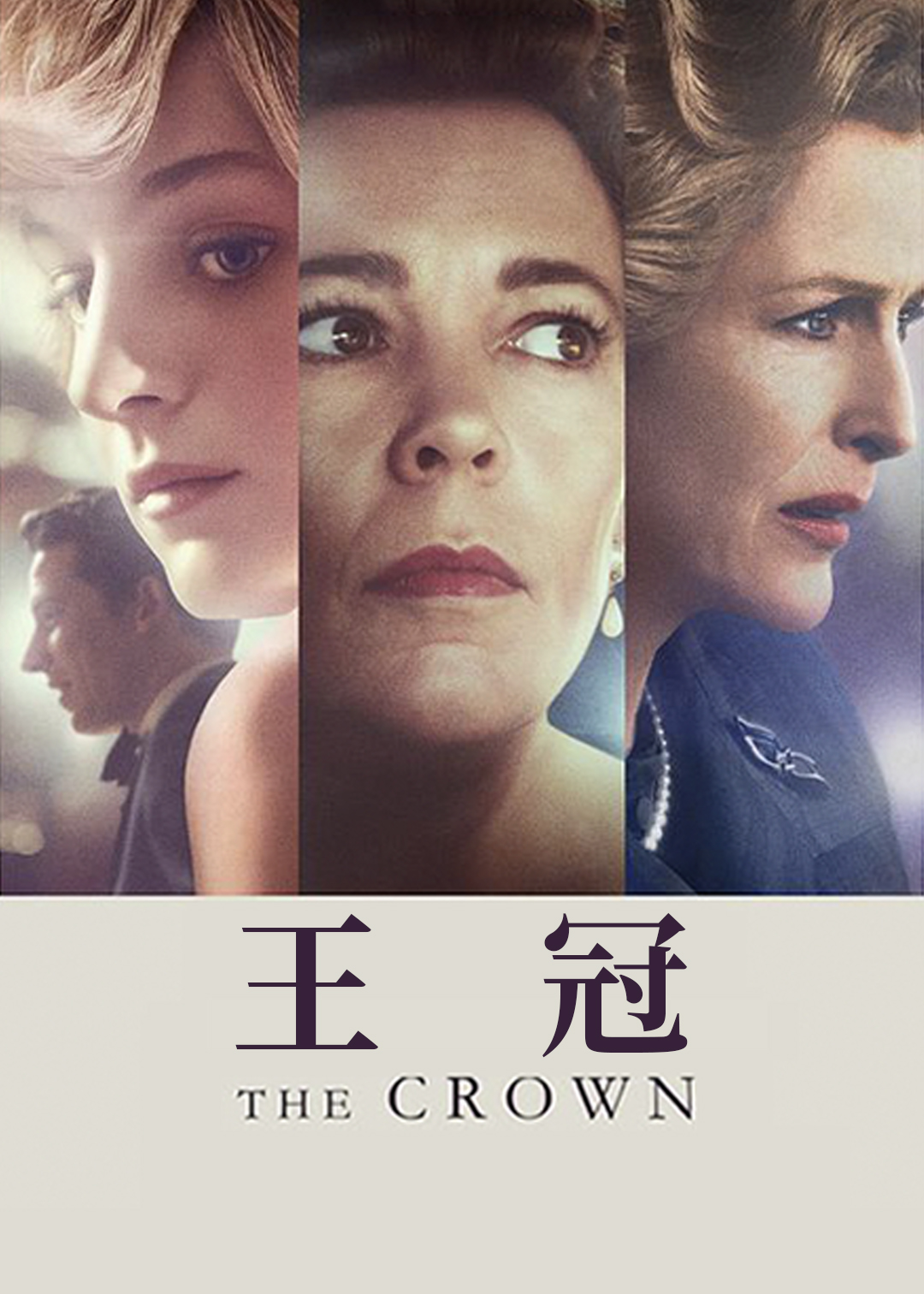 王冠 第四季封面图
