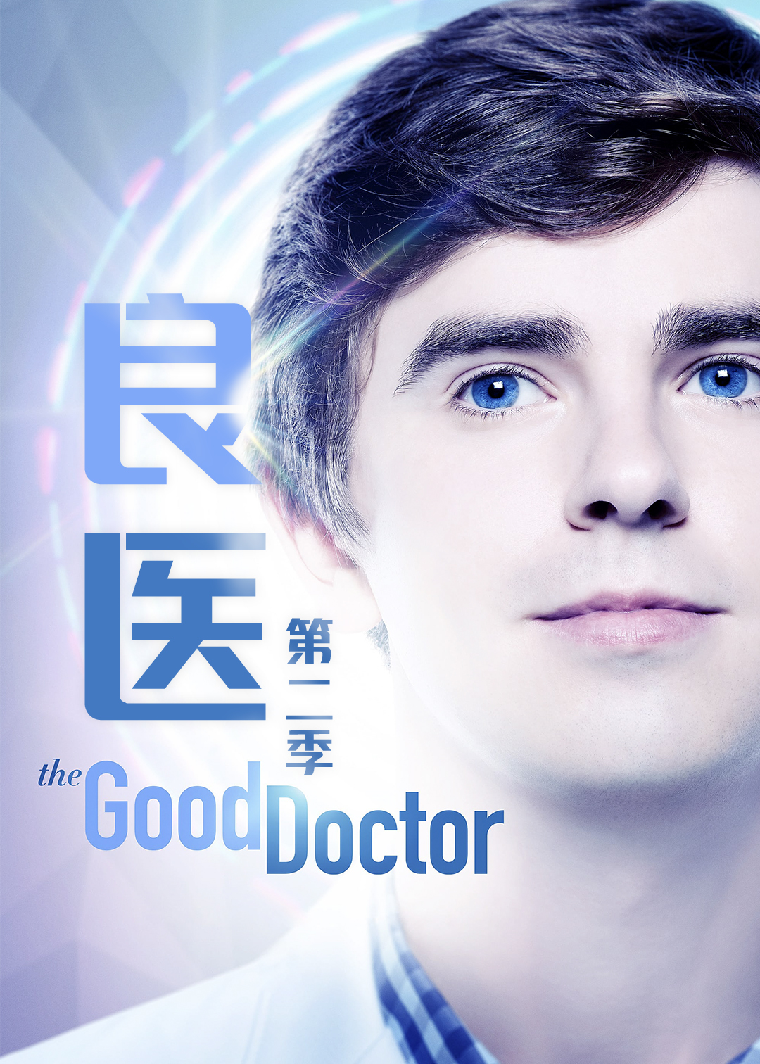 良医  第二季封面图