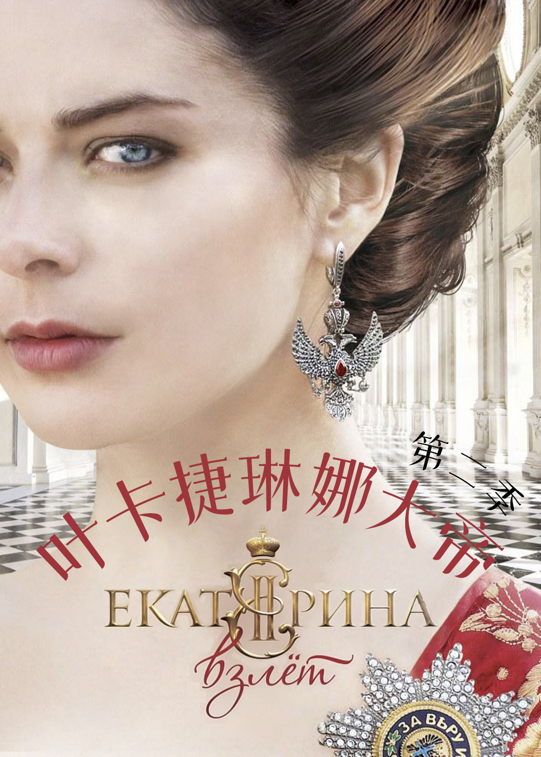 叶卡捷琳娜大帝 第二季封面图