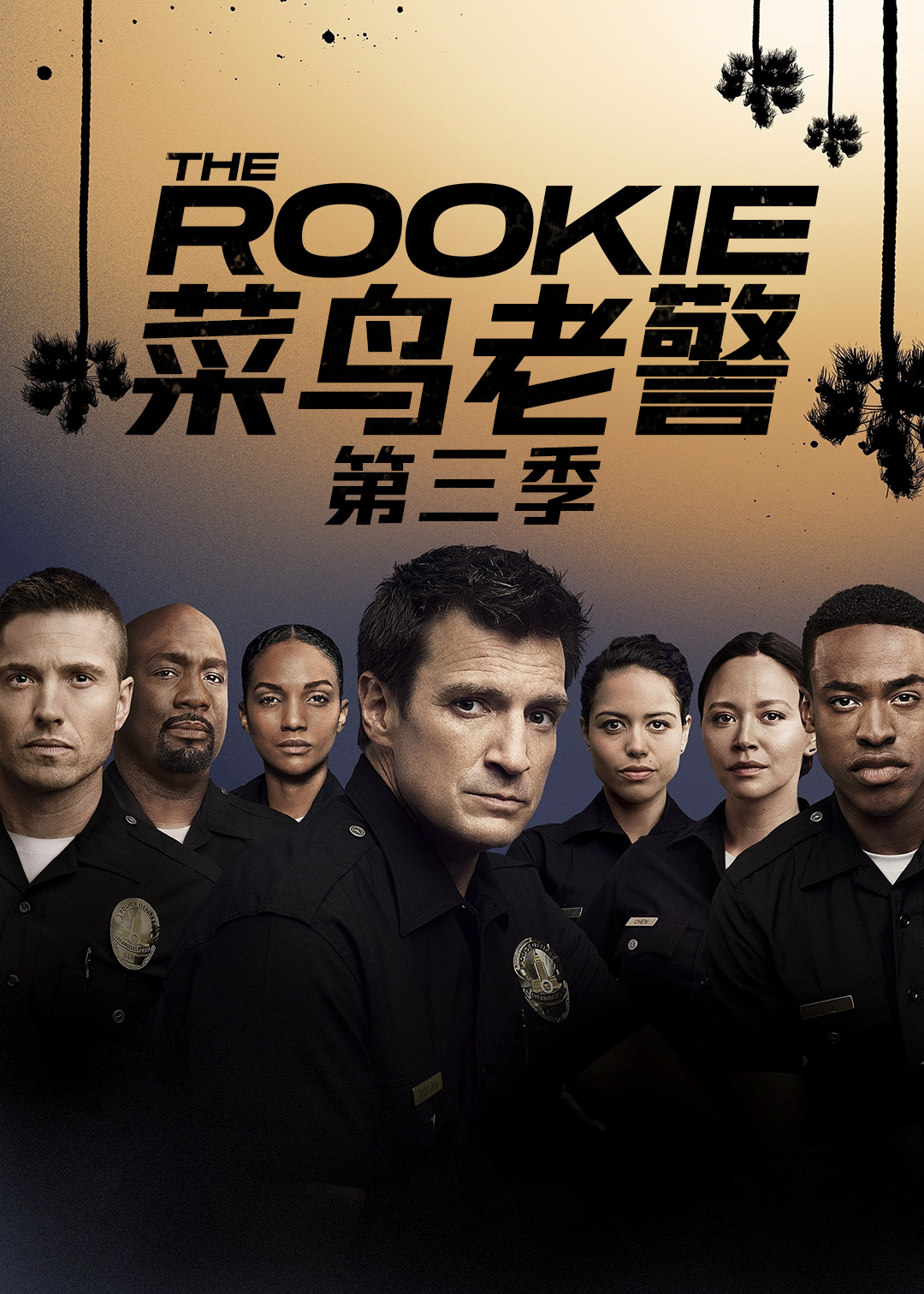 菜鸟老警 第三季封面图