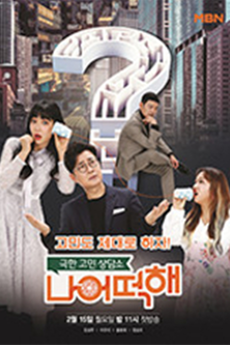 极限烦恼咨询所:我该怎么办封面图